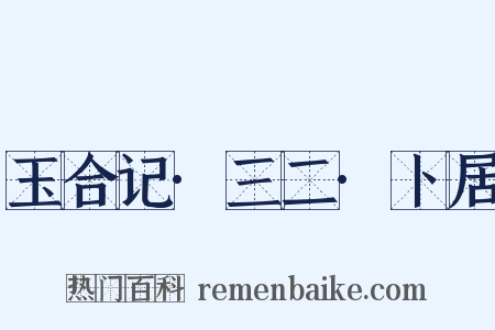 玉合记·三二·卜居是什么意思的图片